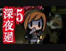 深夜廻ビビるとキレる女の初ホラゲ実況Part5【YoutubeLive録画】