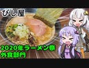 【2020年ラーメン祭】紲星あかりのラーメン食べる！その2【びし屋】