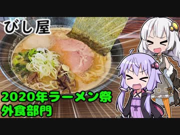 【2020年ラーメン祭】紲星あかりのラーメン食べる！その2【びし屋】