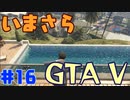【GTA5実況】今更GTA5初プレイなやついるの？【Part 16】