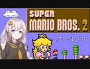 【紲星あかり実況】初めてのFC版スーパーマリオブラザーズ２_part6