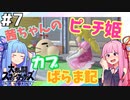 【VOICEROID実況】復帰阻止カブピッチング！茜ちゃんのまったりスマブラ #7【スマブラSP】
