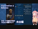 【Civ6NFP】５モード全乗せで遊ぶ バビロン制覇プレイ 太古編【VOICEROID実況】