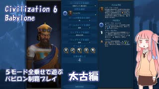 【Civ6NFP】５モード全乗せで遊ぶ バビロン制覇プレイ 太古編【VOICEROID実況】