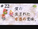 【 夫婦実況 】 「おめでとう」といえばアレしかない聖剣伝説2 【 part22 】