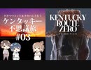 【Cevio実況プレイ】ささつづ＆タカハシと行くケンタッキー不思議旅 #03【Kentucky Route Zero】