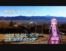 【結月ゆかり車載】低脚が往くPart 5 山とテントとエンジンと・・・　山梨・笛吹まったり旅の巻【自転車・カート車載】