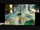 【FF7】あの頃やりたかった FINAL FANTASY VII を実況プレイ　part63【実況】