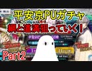 【FGO】平安京PUガチャPart2　綱と道満狙っていく！【ゆっくり実況】