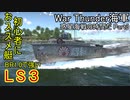 【War Thunder海軍】惑星海戦の時間だ Part3【前半生声実況／後半ゆっくり実況・ドイツ海軍】