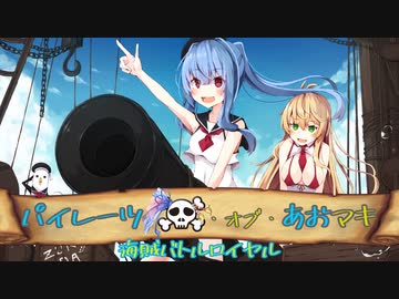 【VOICEROID実況】パイレーツ・オブ・あおマキ！【BLAZING SAILS】