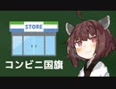 なんとなくコンビニのように見えてくる国旗シリーズ