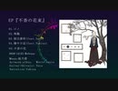 庭乃螢 2nd MiniAlbum『不香の花束』クロスフェード