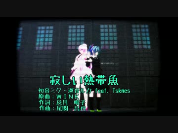 【MMD杯ZERO3参加動画】寂しい熱帯魚-135 Speed 80's LMiks-