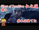 侍なのに闇討ちするゴーストオブツシマ #3 「武士の本懐」Ghost of Tsushima 実況