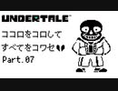 【UNDERTALE】ココロをコロしてすべてをコワセ Part.7【実況】