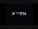 【結月ゆかり】夢三禁域【夢想への招き】