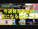 遂にサイバーなパンクが発売される！？【今週発売予定の気になるPCゲーム】（2020/12/06～2020/12/12）