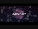 『孤独の宗教』歌いました【REACH】
