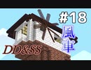 ゆっくりDD&SS #18【Minecraft】