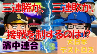 【パワプロ2020】漢四人の負けられないペナントレース#6【オープン戦】【対戦動画】