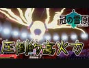 【ポケモン剣盾】電気無効以外に圧倒的高火力で痺れさせるレジエレキが強い【冠の雪原】