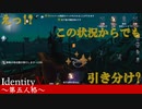 【実況】えっ！？この状況からでも引き分けを取れるんですか？【IdentityVのとある試合をpickupしてみた】#20