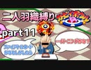 【二人羽織縛り】目かくし カービィボウル part11