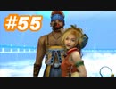 【実況】ザナルカンドに帰りたい初見プレイ  part55【FF10】
