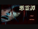 【悪霊譚】Part1　怪談話を聞くだけのはずが・・・
