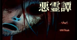 【悪霊譚】Part1　怪談話を聞くだけのはずが・・・