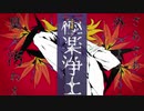 極楽鳥花 / トオツキシロイチ（Cover）