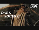 【初見実況】ゲーム下手がダークソウルⅡもクリアするまで　その２０【DARK SOULSⅡ 】