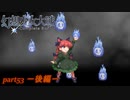 [初見]　東方にわかが幻想少女大戦コンプリートボックスを実況してみた　part53 －後編－