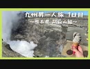 【阿蘇山】九州男一人弾丸二泊三日の旅【熊本県】