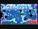 なぜ山に登るのか #36【Celeste】