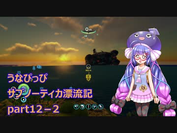うなぴっぴ　サブノーティカ漂流記part12－2