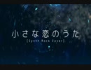【648】小さな恋のうた / 歌ってみた。