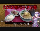2020年ラーメン祭　山岡屋を食べてきました