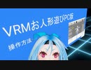 【Vcasアドカレ】VRMお人形遊びの話【2020更新まとめ】