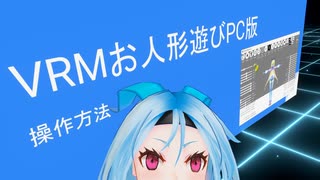 【Vcasアドカレ】VRMお人形遊びの話【2020更新まとめ】