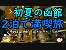 【ゆっくり】初夏の函館２泊で満喫旅 １０ 地ビールとやきとり弁当