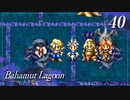 【実況】ほな、竜育てるで【バハムートラグーン】　その40
