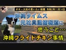 沖縄フライドチキンとグルメ事情　ボギー大佐の言いたい放題　2020年11月14日　21時頃　放送分