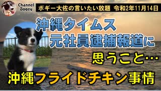 沖縄フライドチキンとグルメ事情　ボギー大佐の言いたい放題　2020年11月14日　21時頃　放送分