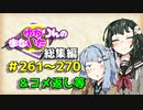 【VOICEROID劇場】ゆかりんのまないた総集編261～270【コメ返し付き総集編】