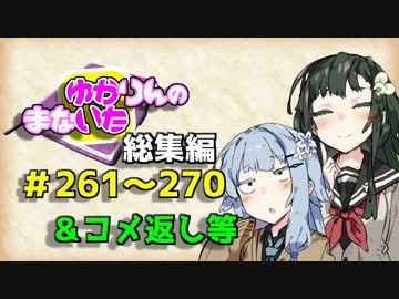 【VOICEROID劇場】ゆかりんのまないた総集編261～270【コメ返し付き総集編】