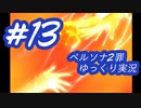 ペルソナ2 罪 ～置き去りになった少年～part13_【ゆっくり実況】