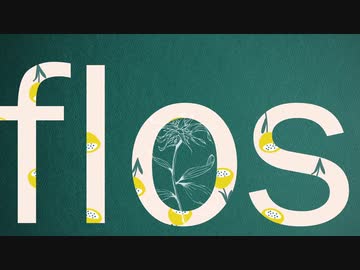 flos　歌ってみた【転寝こより】