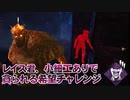 【Dead by Daylight】命懸けのゲームを楽しみたい Part 28（ゆっくり実況）
